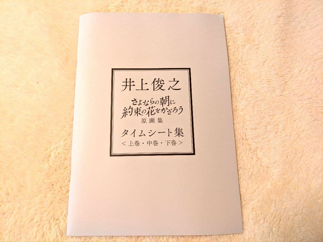 さよならの朝に約束の花をかざろう　井上俊之原画集 上・中・下巻 タイムシート集