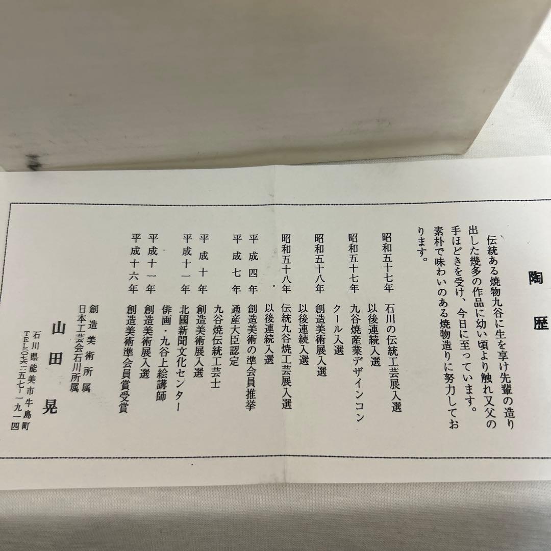 色絵間道文　角皿　5枚組　魯山人写し　山田晃