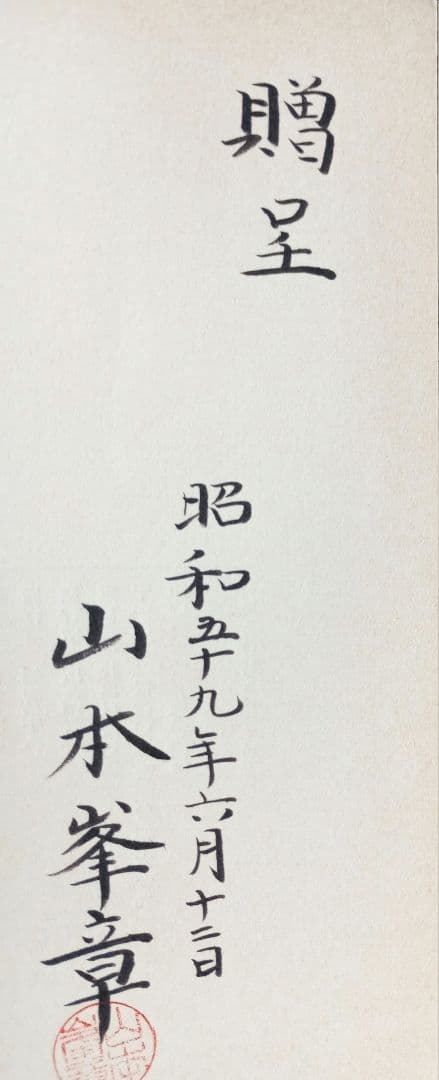 飽食世代の悲劇 (1984年)　山本峯章　初版