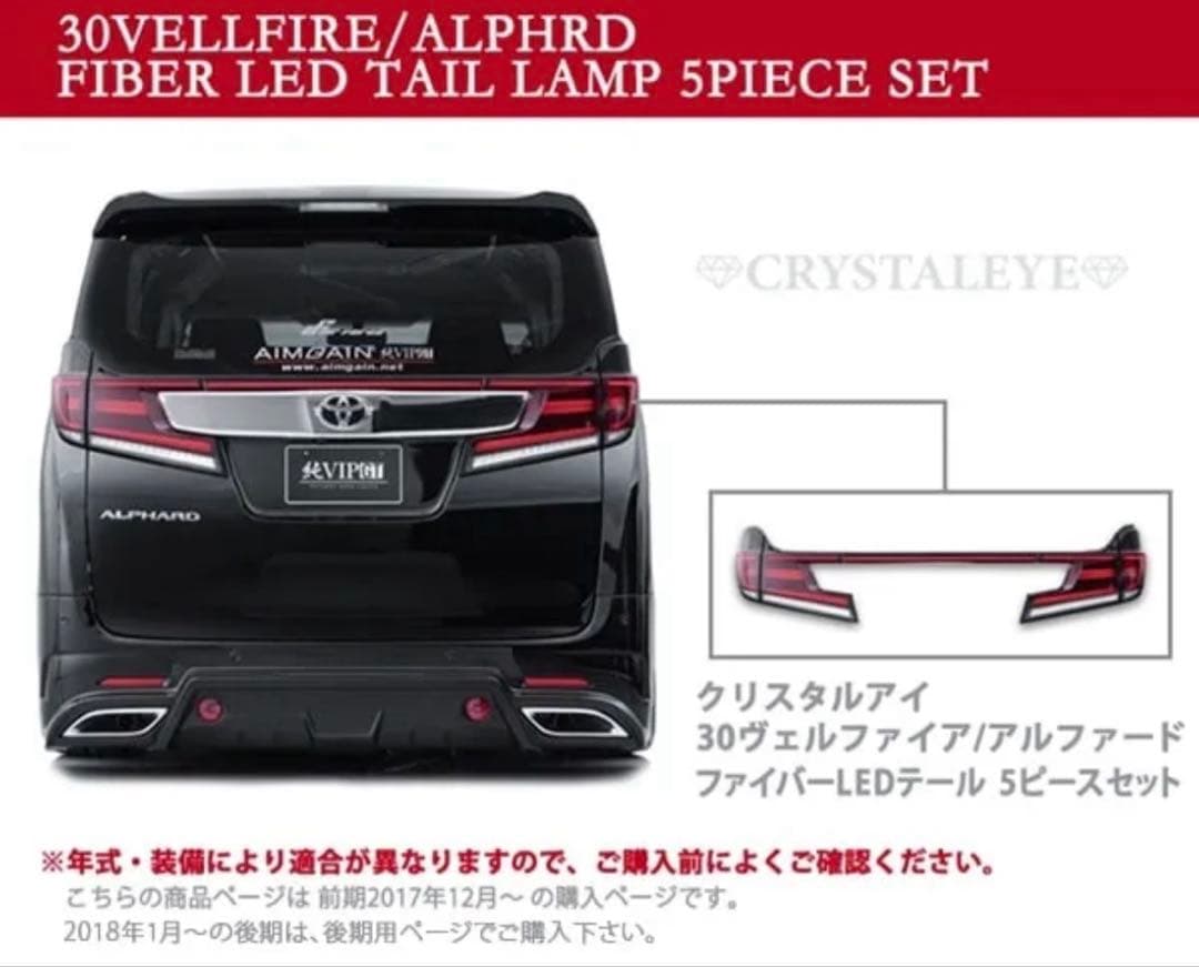 ３０系前期用ヴェルファイア　クリスタルアイ　テールランプ