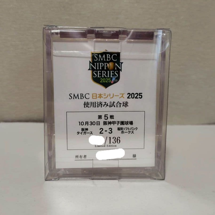 第5戦 使用済み試合球 2025年日本シリーズ 阪神vsソフトバンク 日本一