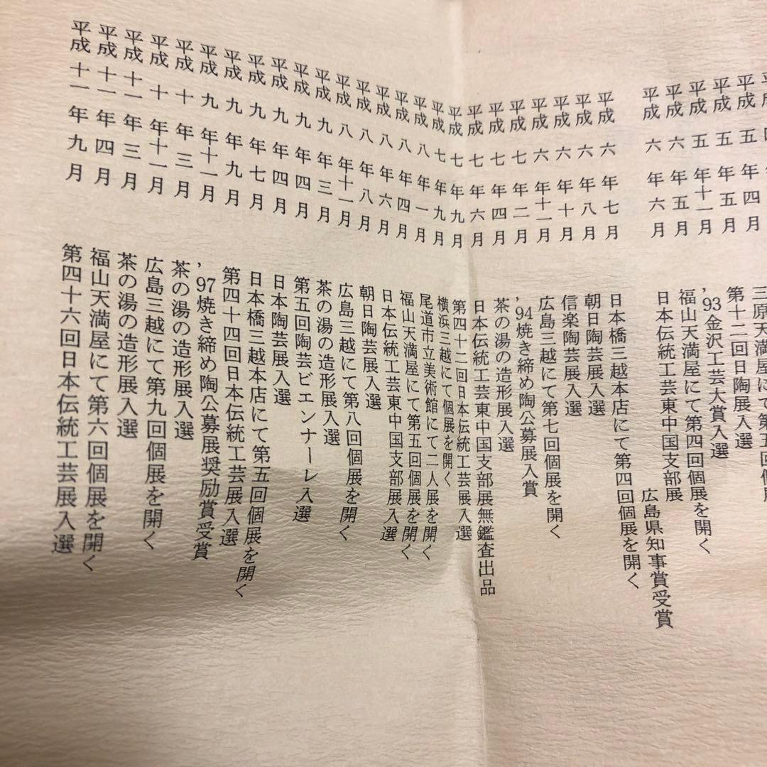 肥前焼・佐藤苔助　作家作品