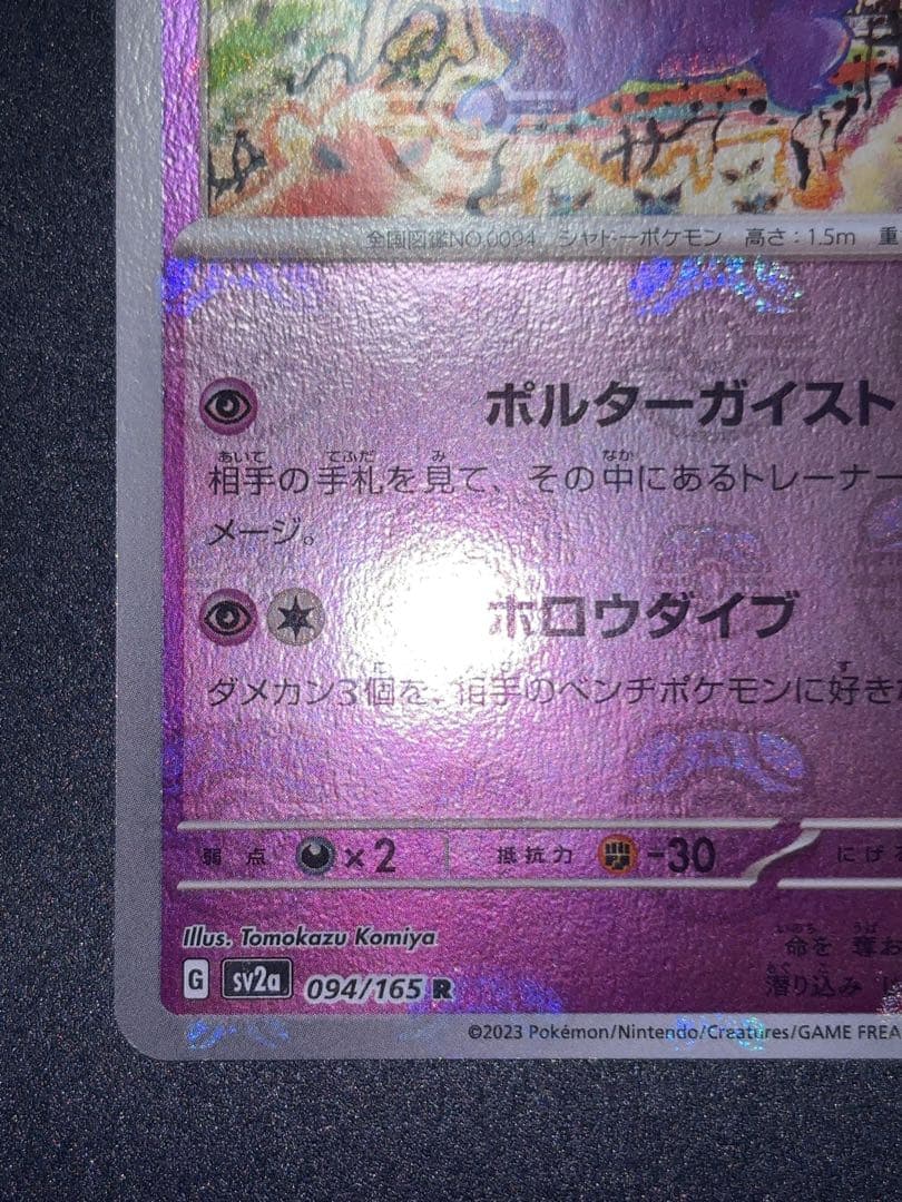 ゲンガー R SV2a ポケモンカード151 094/165