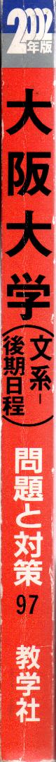 '02 大阪大学 文系 後期日程 最近5ヵ年 赤本