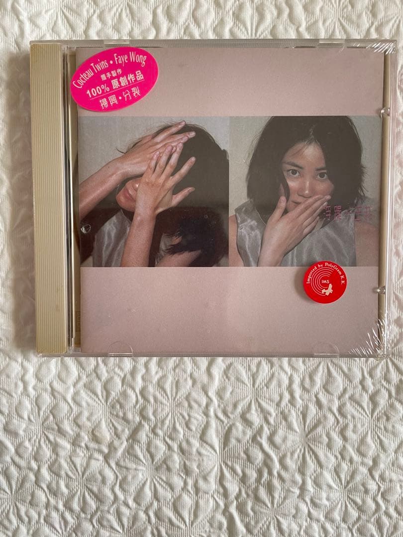 王菲/浮躁/未開封/96年香港Cinepoly盤