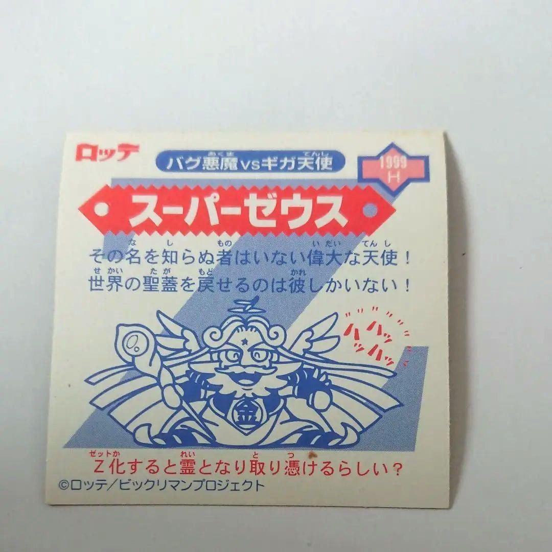 ビックリマンシール スーパーゼウス