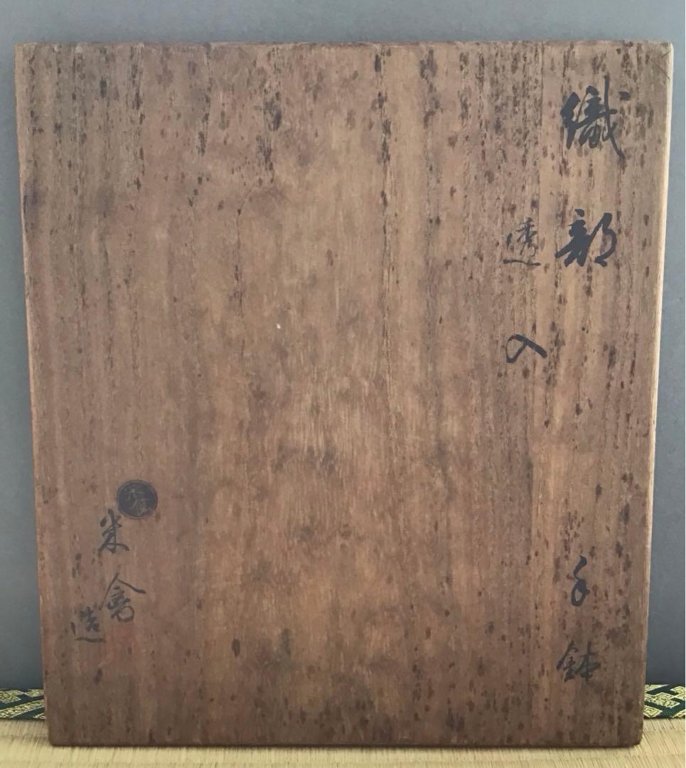 茶道具　菓子器　織部　透入手鉢　横井米禽作　共箱　S1013TH