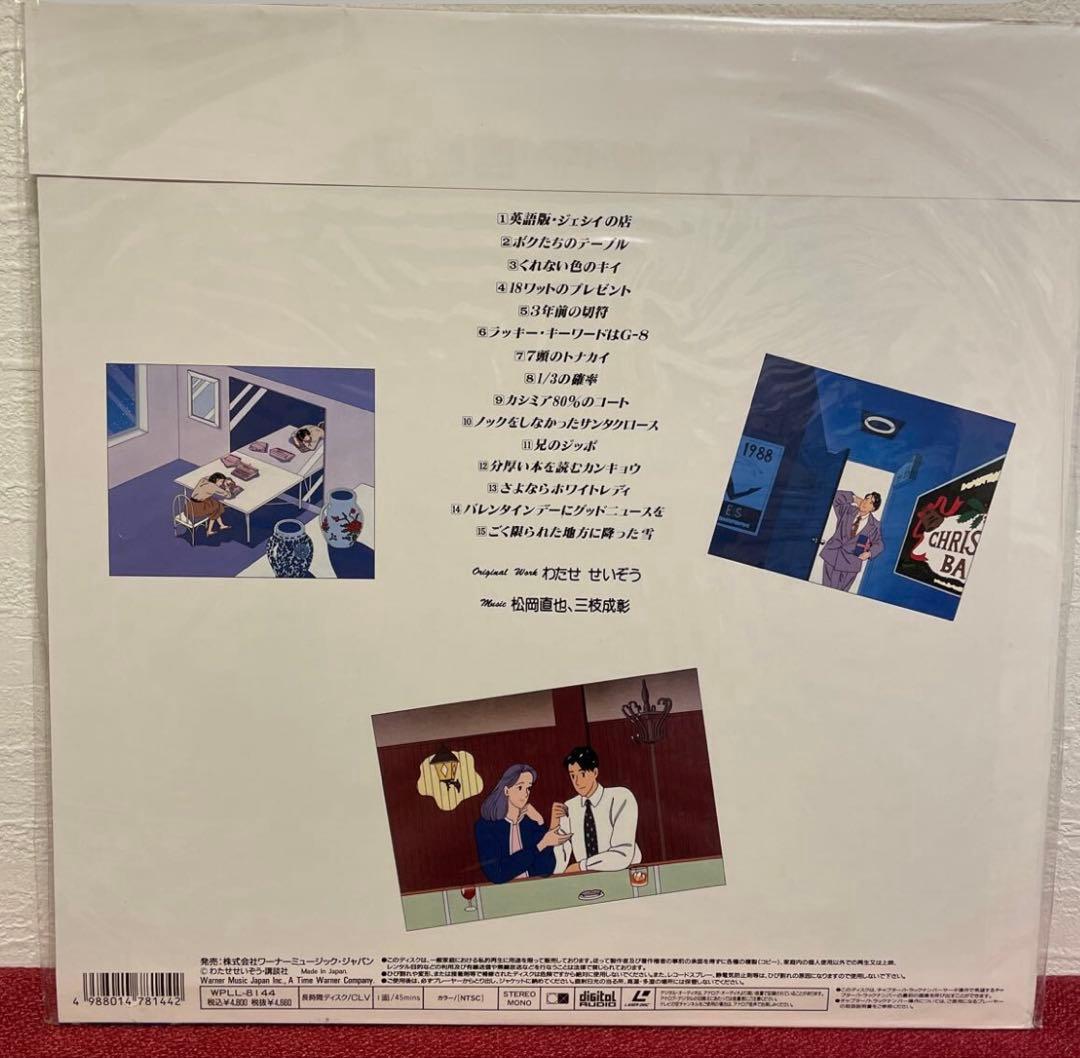 ハートカクテル LD 希少盤 冬物語 ベストセレクション わたせせいぞう