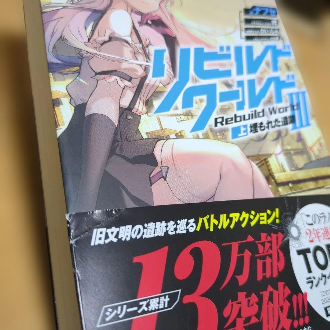 リビルドワールド　小説