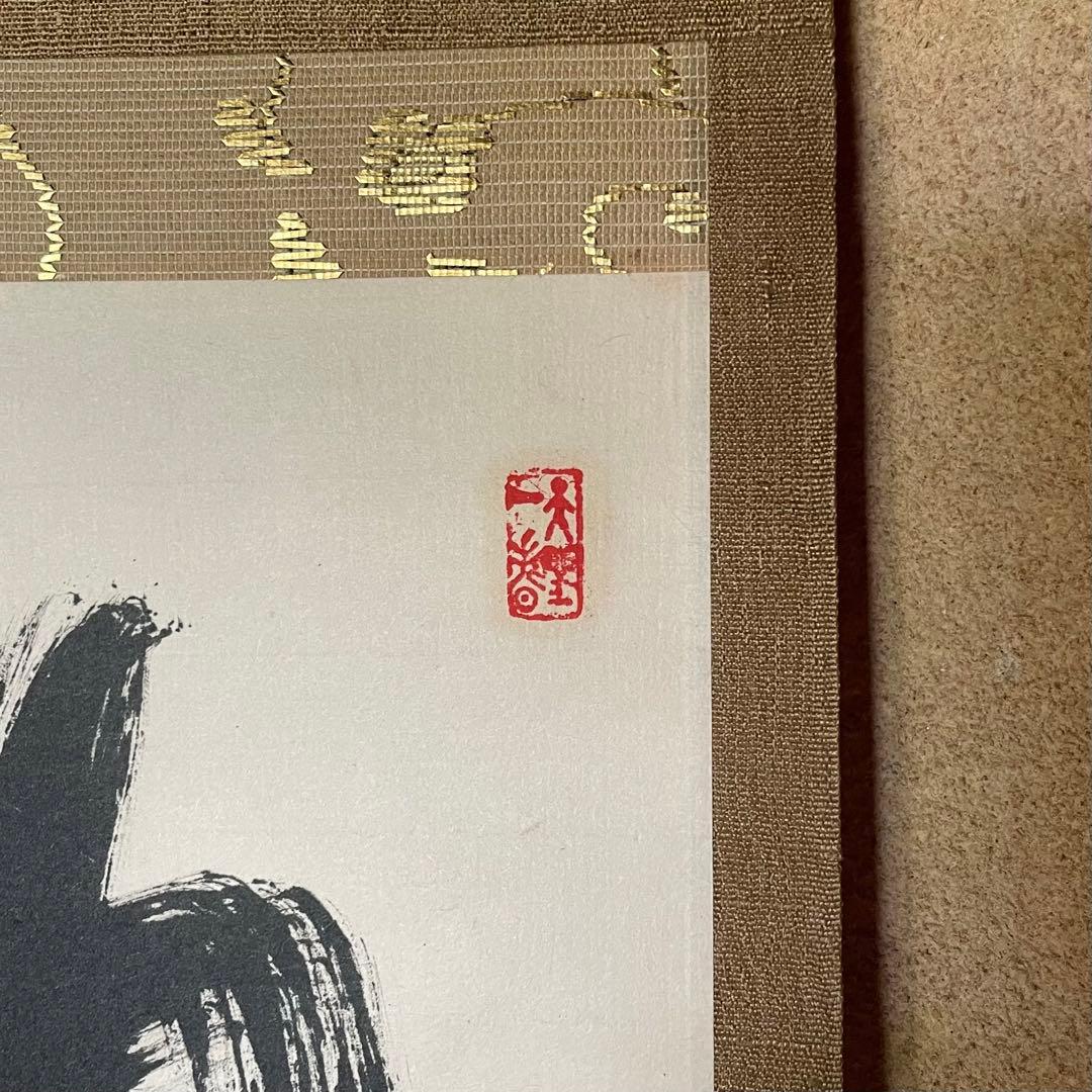 上田義山　紫野義山　掛軸　「明歴々露堂々」　茶掛　大徳寺派　25.8.9−1