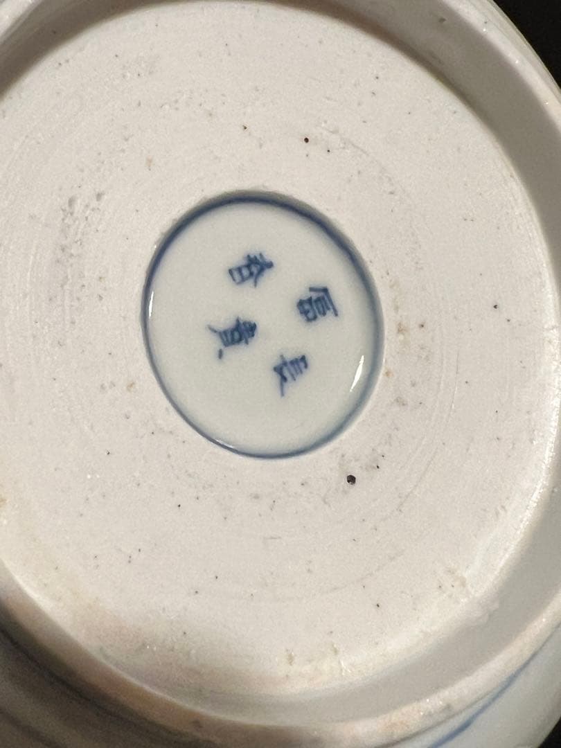 30%OFF！伊万里焼 赤絵「獅子」なます皿×2枚・蓋付椀×2つ 4点セット