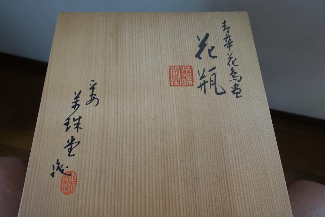 228 花瓶　清水焼 萬珠堂