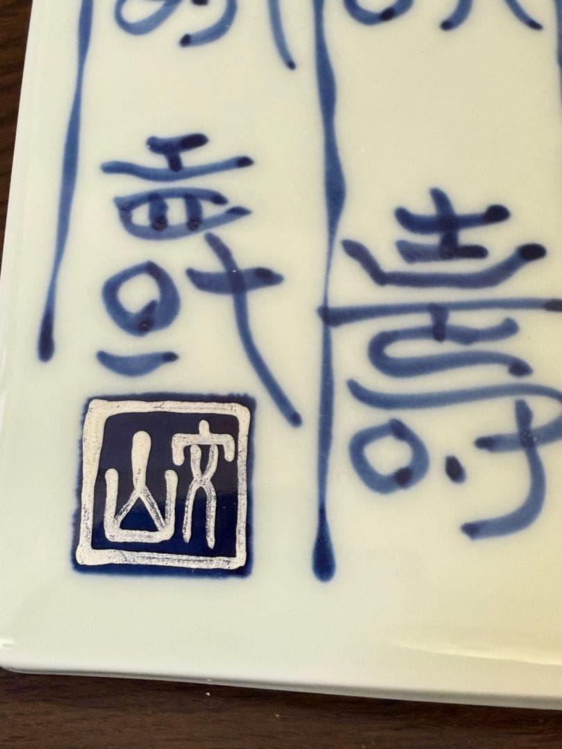 【新品未使用】有田焼　25㎝角　陶箱　染寿紋　文山窯　果物　松花堂お弁当風にも