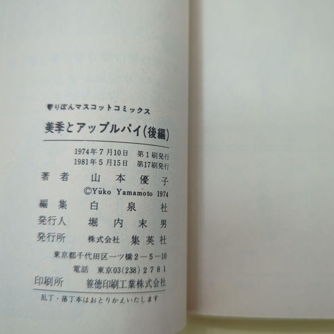 美季とアップルパイ 前編後編セット　絶版　激レア　希少本　少女漫画　昭和レトロ