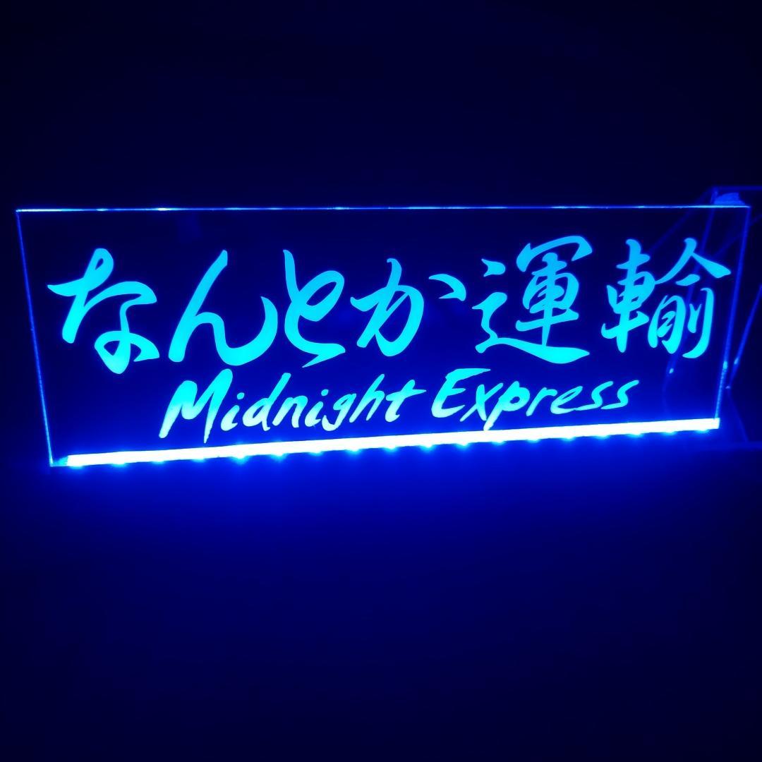 オーダー文字入れ看板 LED アクリルプレート 会社名 屋号 トラック デコトラ
