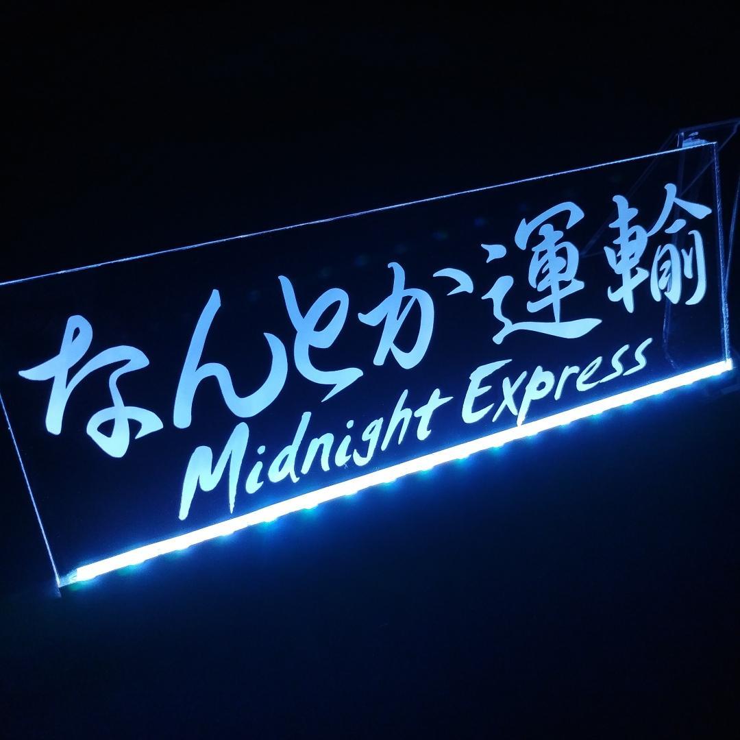 オーダー文字入れ看板 LED アクリルプレート 会社名 屋号 トラック デコトラ