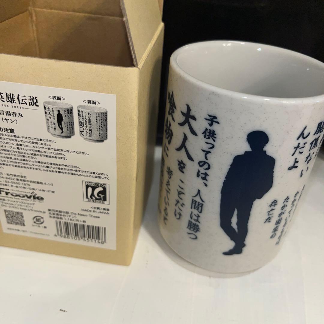 銀河英雄伝説Die Neue These 名言湯呑みセット　ヤン&ラインハルト
