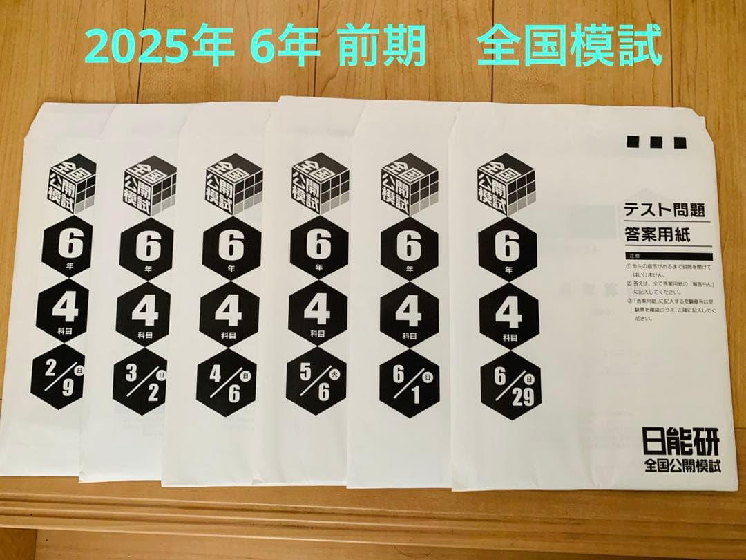 最新2025年　6年前期　日能研テスト　全国統一模試