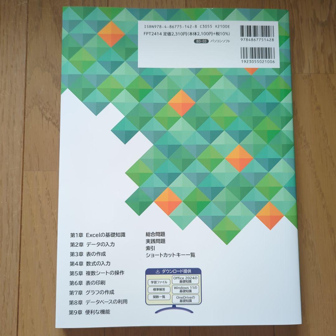 よくわかる Microsoft Excel・Word 2024 基礎・応用