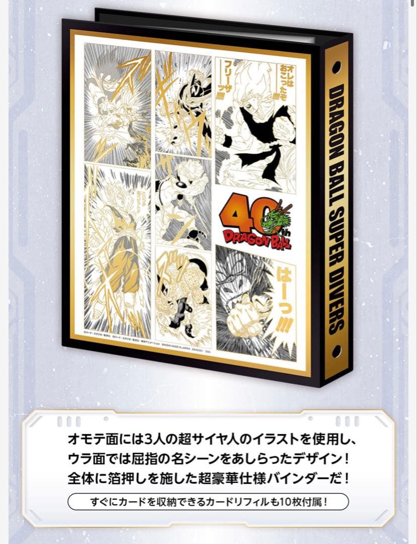 【新品未開封ドラゴンボール スーパーダイバーズ 9ポケットバインダーカードセット
