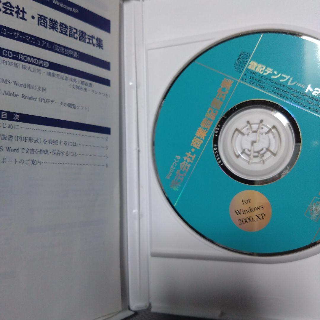 PC ソフト　日本法令　登記テンプレート208 株式会社・商業登記書式集