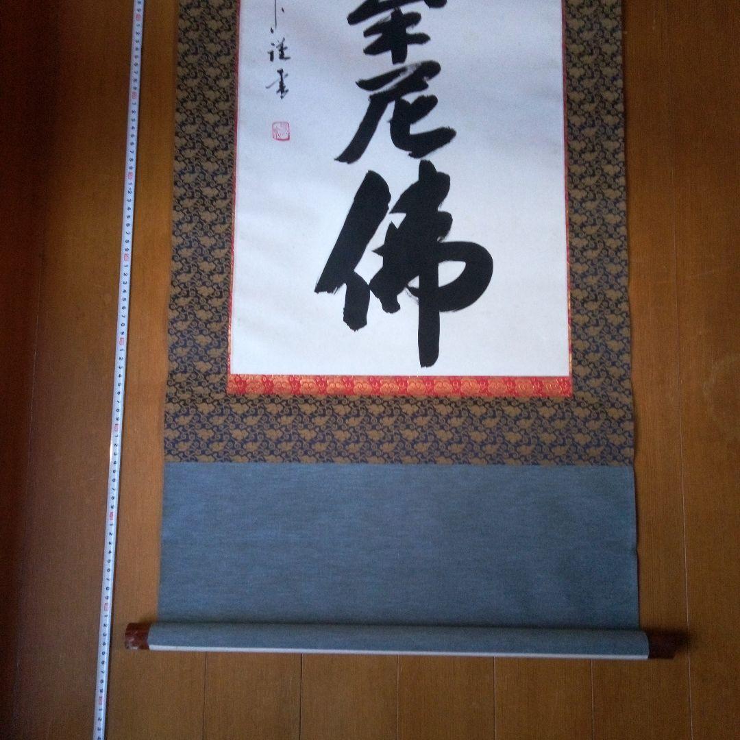 南無釈迦牟尼仏　南無釈迦牟尼佛　なむしゃかむにぶつ　吉岡渓水　掛軸（かけじく）