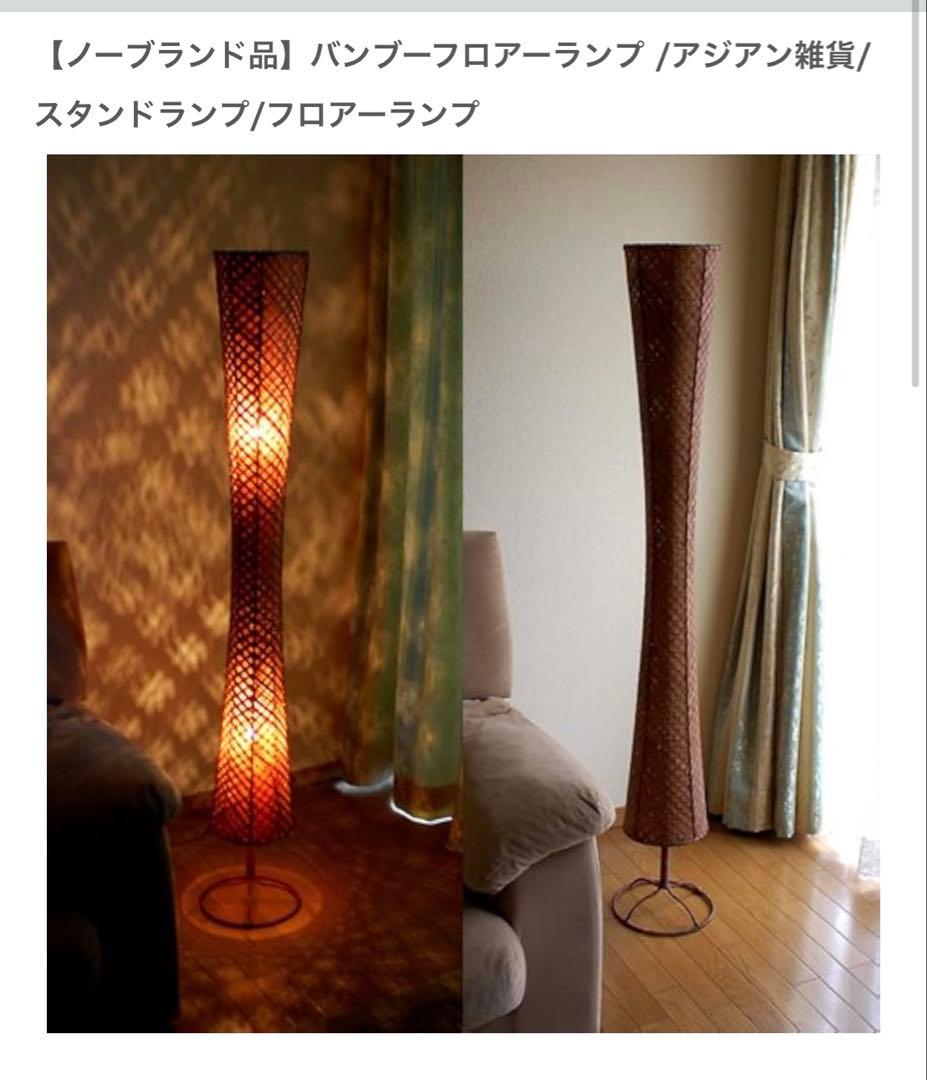 【値下げ】バンブーフロアランプ 大型 間接照明 トール ライト 147cm 竹製