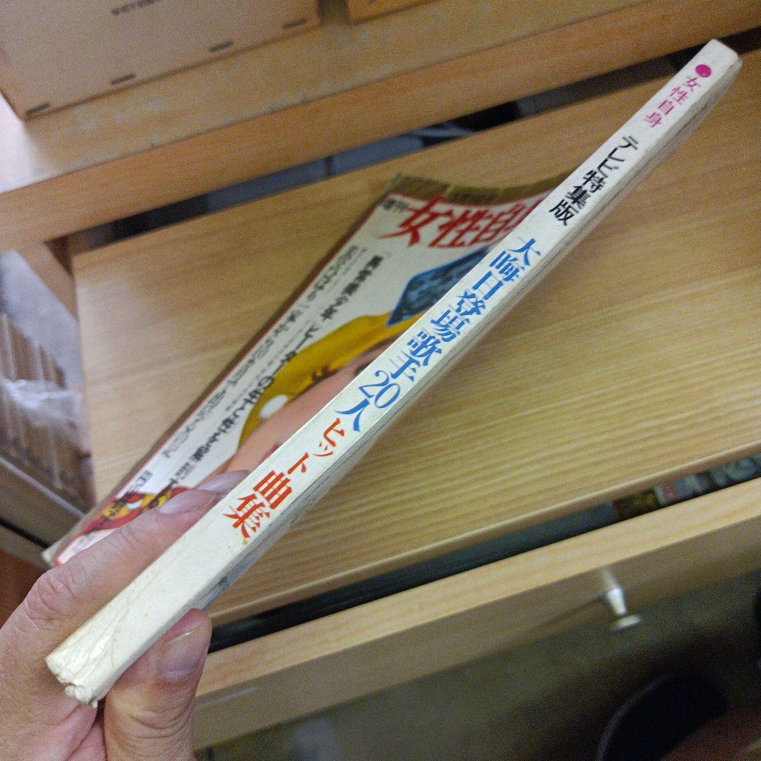 増刊女性自身 昭和45年1月号