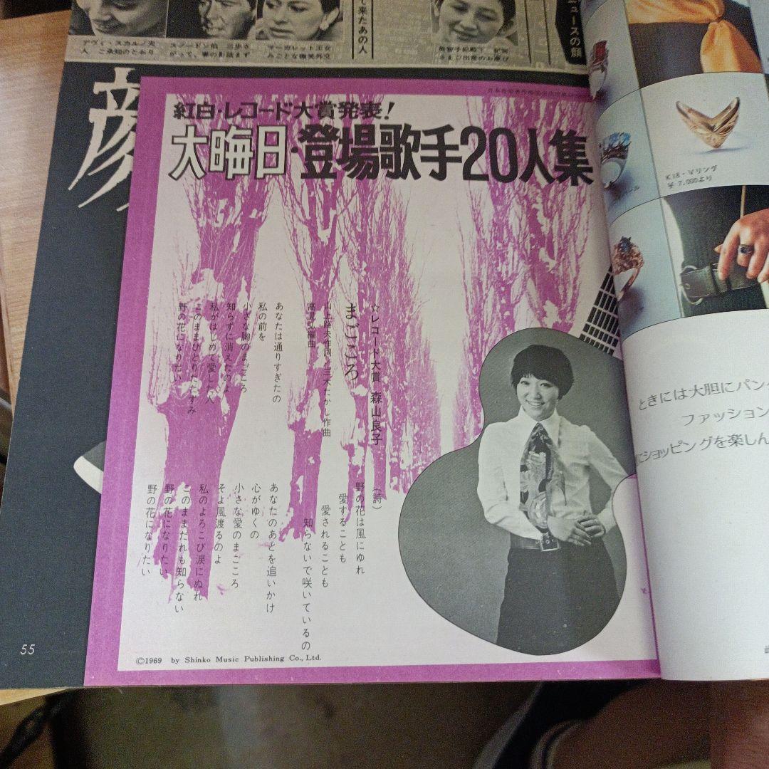 増刊女性自身 昭和45年1月号