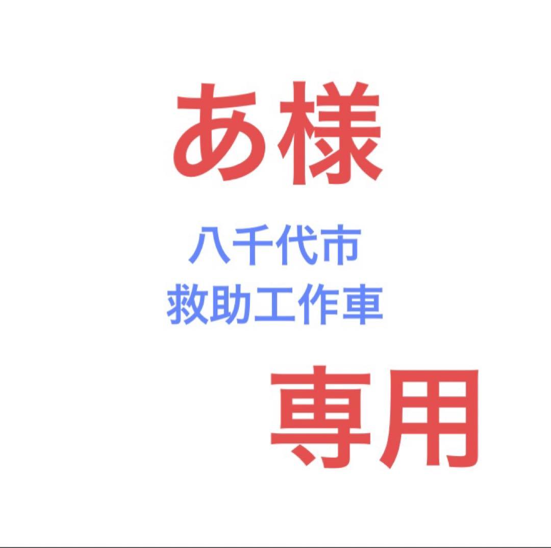 あ　改造トミカ　八千代市　救助工作車