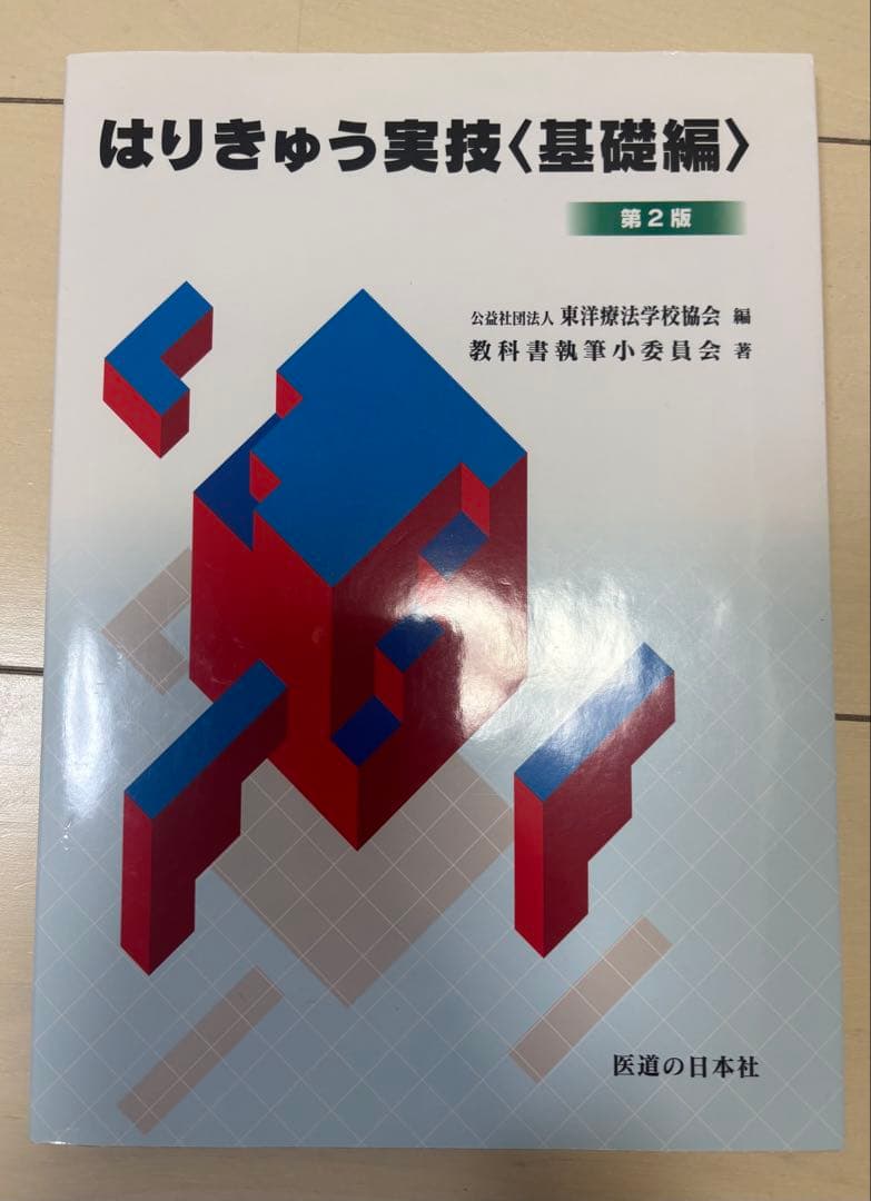 鍼灸教科書　全8冊