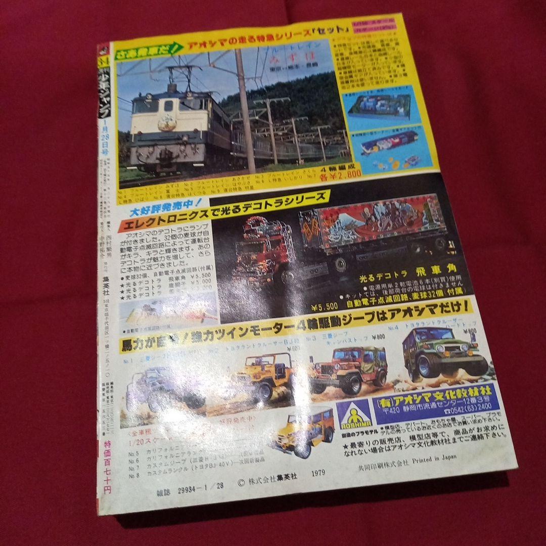 【当時物美品】週刊 少年 ジャンプ 1980年3号 4号 漫画 アニメ
