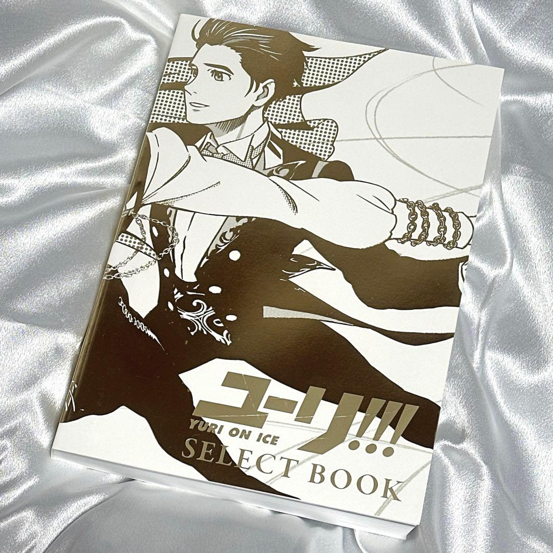 ユーリ!!! on ICE SELECT BOOK 特典 複製原画 付き