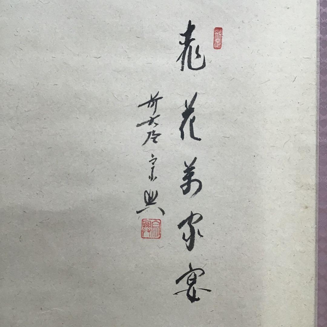 K掛軸　桃花萬家宴　極楽寺西垣宗興書　雛絵　美山作　栞　共箱　紙箱S1005KJ