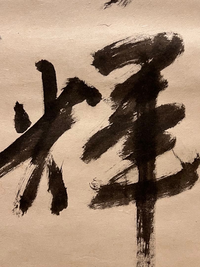 堀内宗完 兼中斎 直筆「日出乾坤輝」紙本 共箱 書 茶掛 掛軸 掛け軸 茶道具