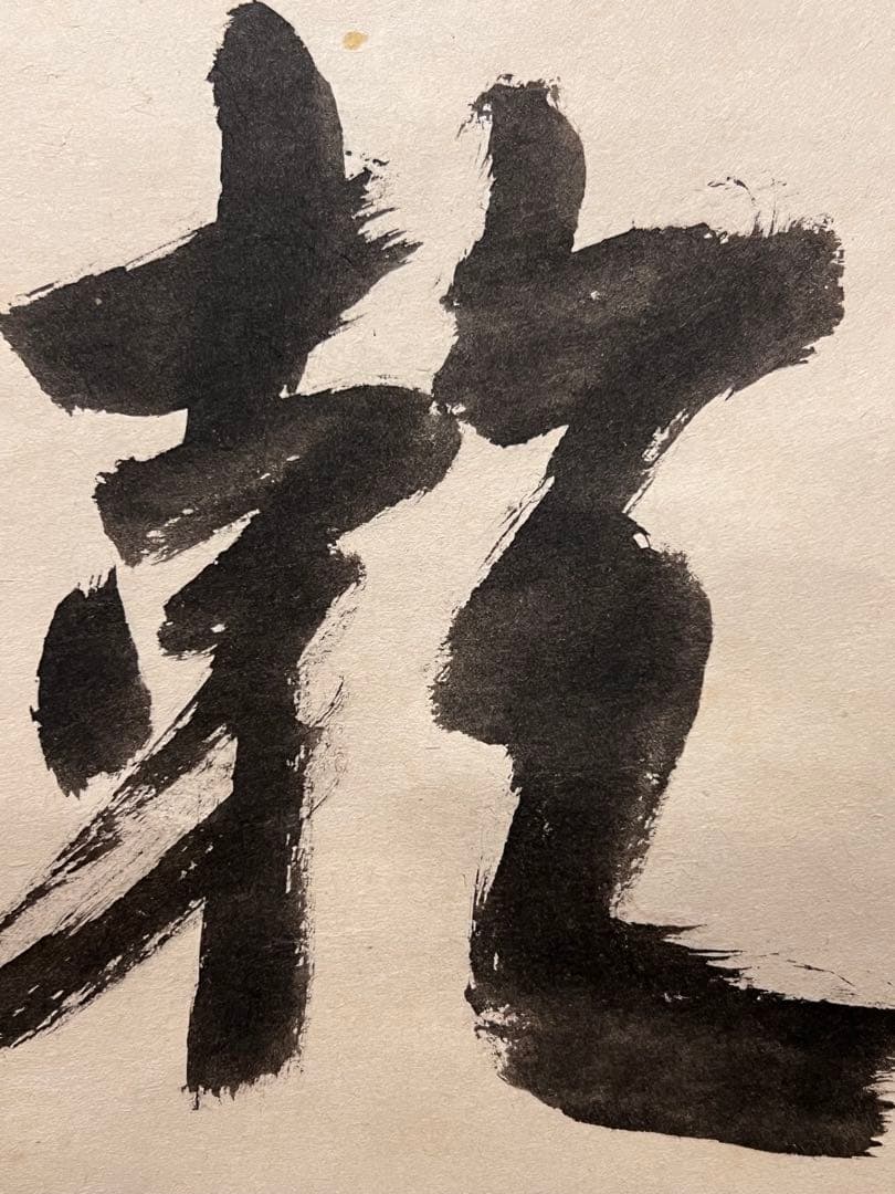 堀内宗完 兼中斎 直筆「日出乾坤輝」紙本 共箱 書 茶掛 掛軸 掛け軸 茶道具