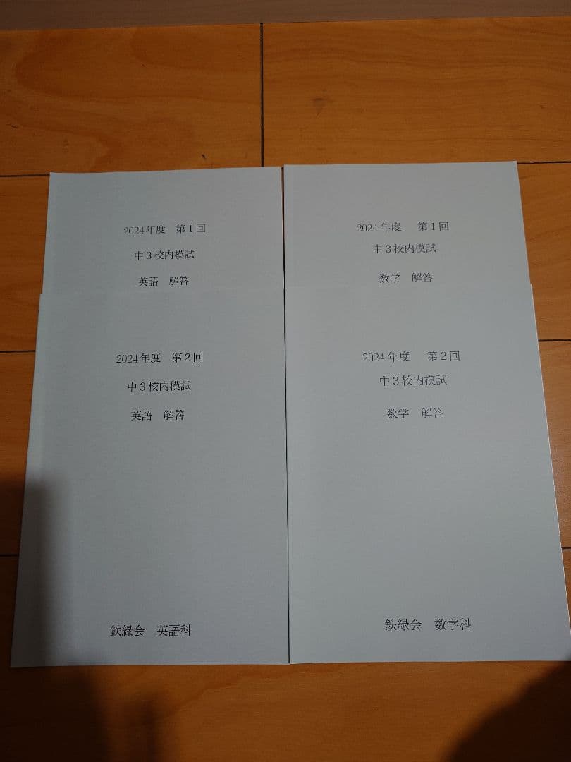 2024年度　鉄緑会中3　校内模試　数学　英語　第1回、第2回　原本