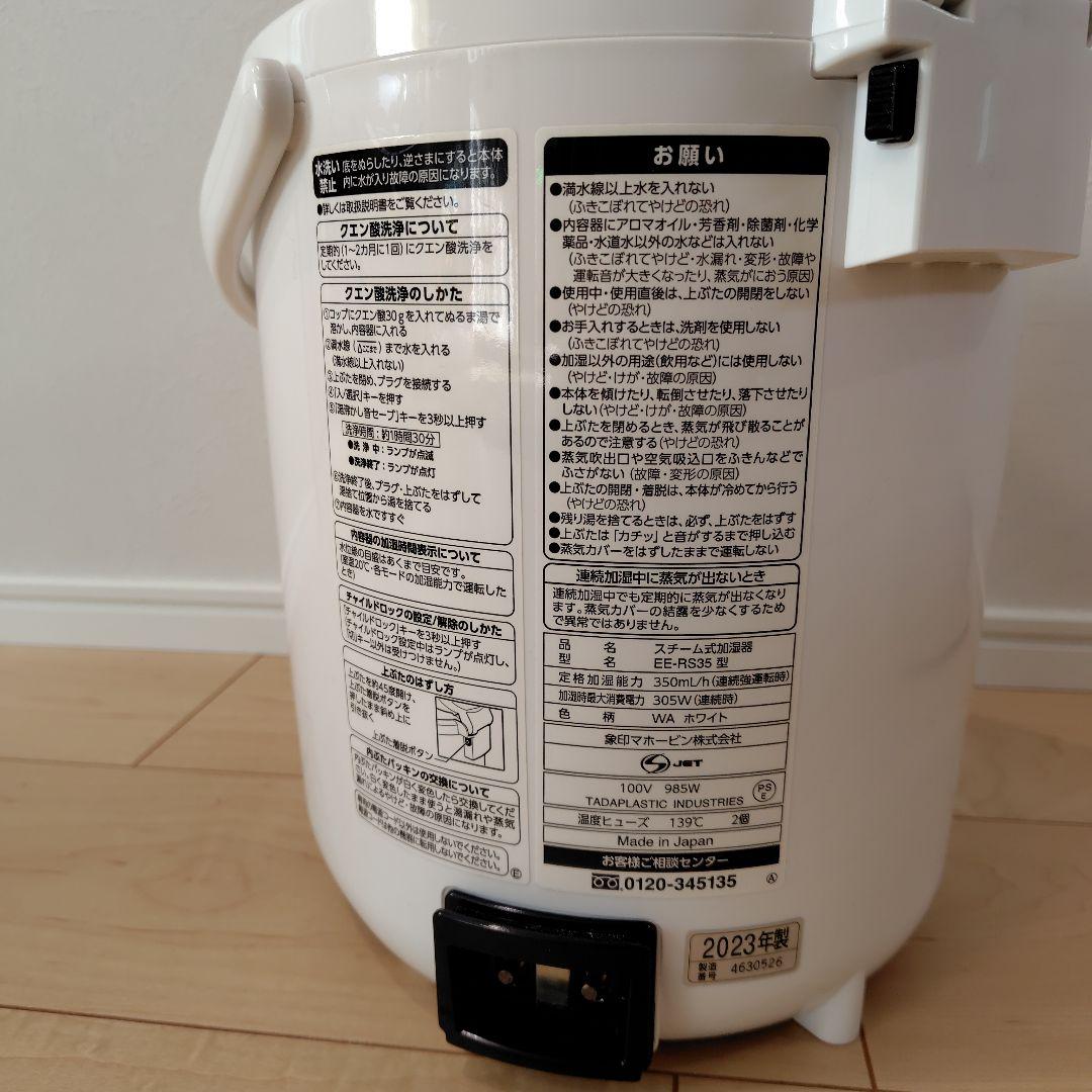 象印 スチーム式加湿器 EE-RS35-WA 2023年製