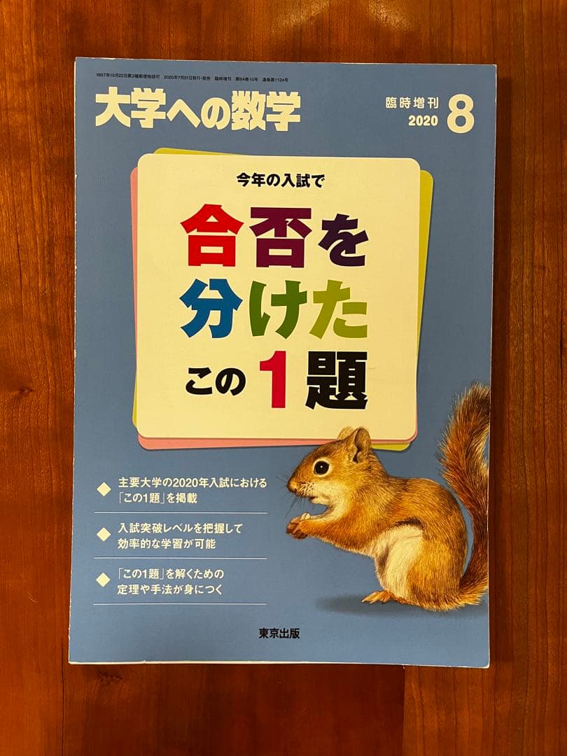 【断裁済】 大学への数学 合否を分けたこの1題 2024〜2015（10冊）