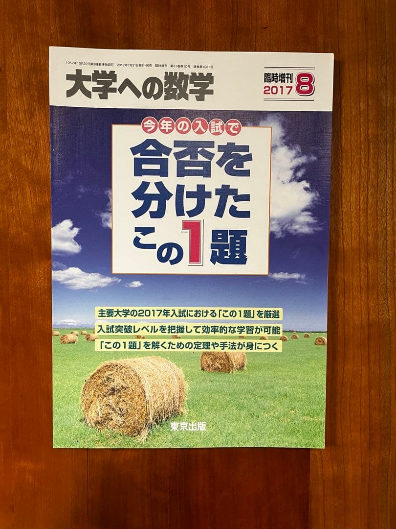【断裁済】 大学への数学 合否を分けたこの1題 2024〜2015（10冊）