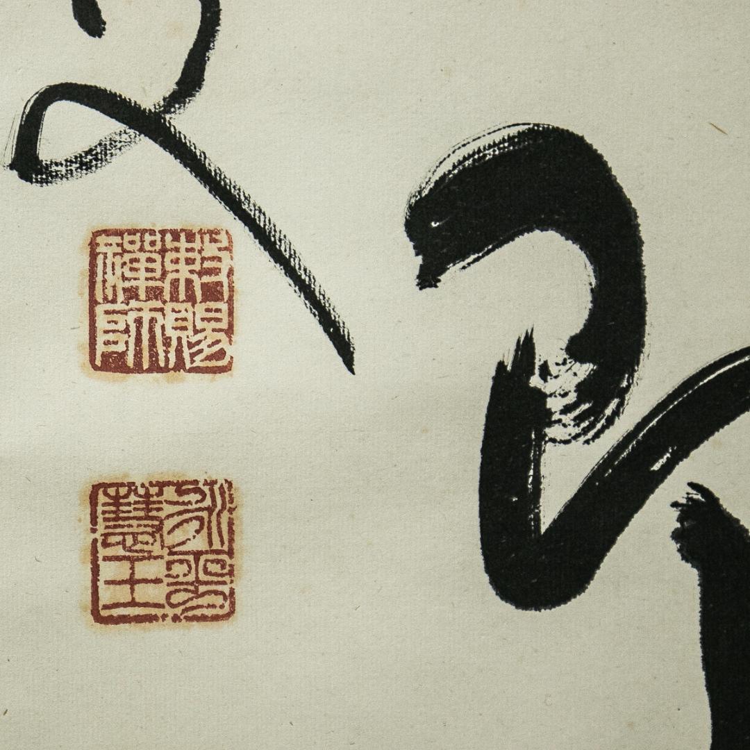 掛軸-1563　永平寺　秦慧玉　「幻化空身即法身」　1行書　共箱