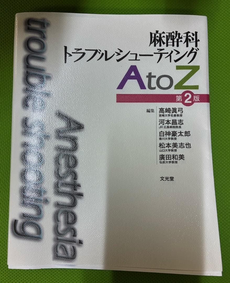 麻酔科トラブルシューティング AtoZ 第2版