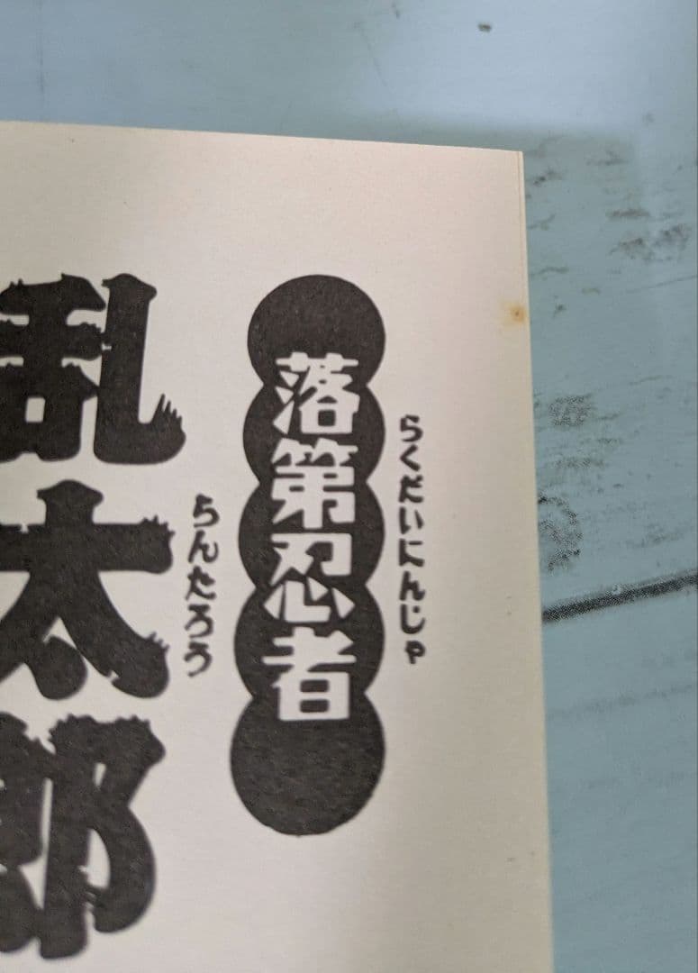落第忍者乱太郎16～52・58・59巻＋公式キャラクターブック　計40冊セット