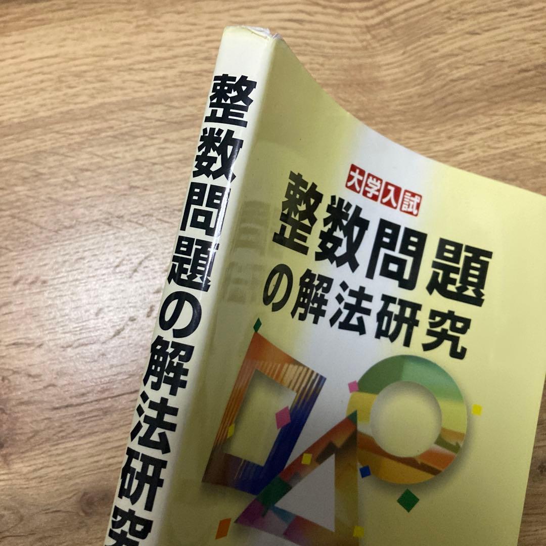 【最終価格】聖文新社 整数問題の解法研究 河田直樹