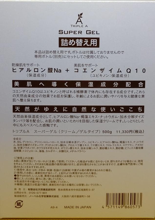 新鮮 ! ゲルアンドゲルトリプルＡスーパーゲル500（詰替え用）
