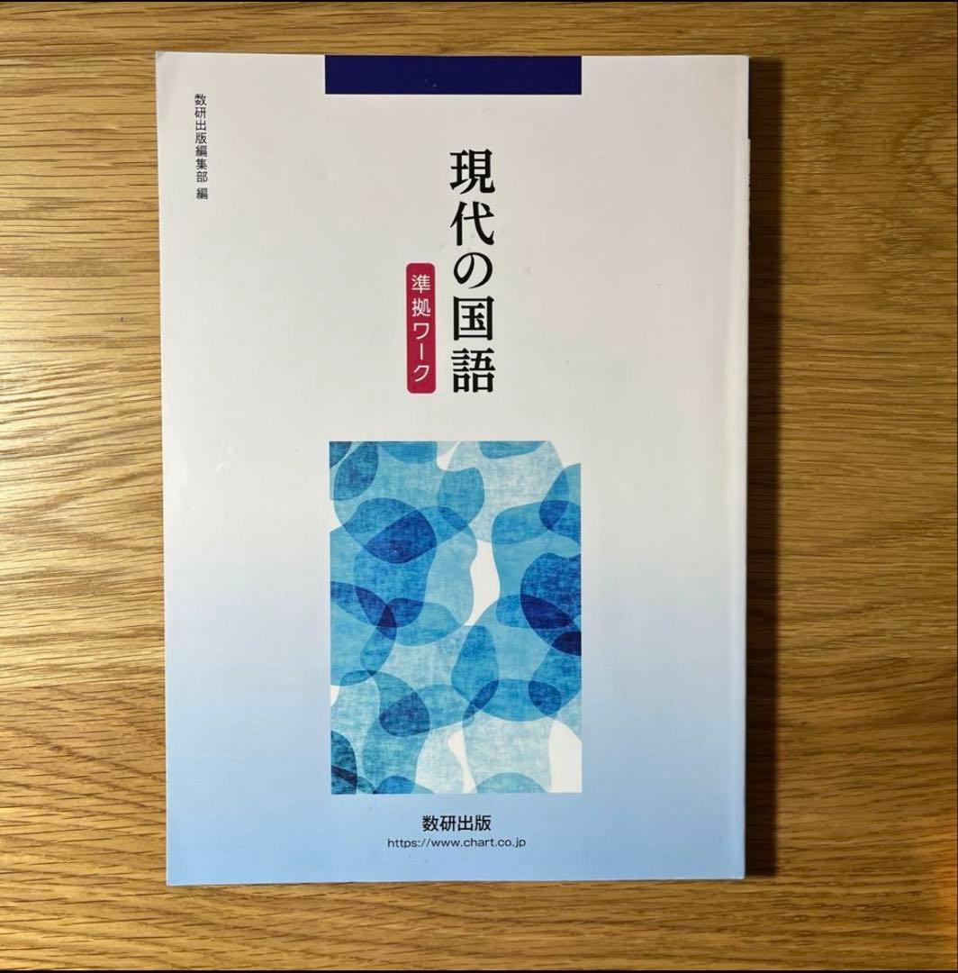 数研出版　現代の国語準拠ワーク　現代文の国語　ワーク