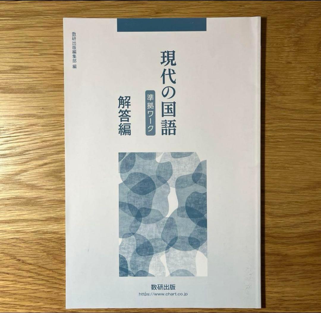数研出版　現代の国語準拠ワーク　現代文の国語　ワーク