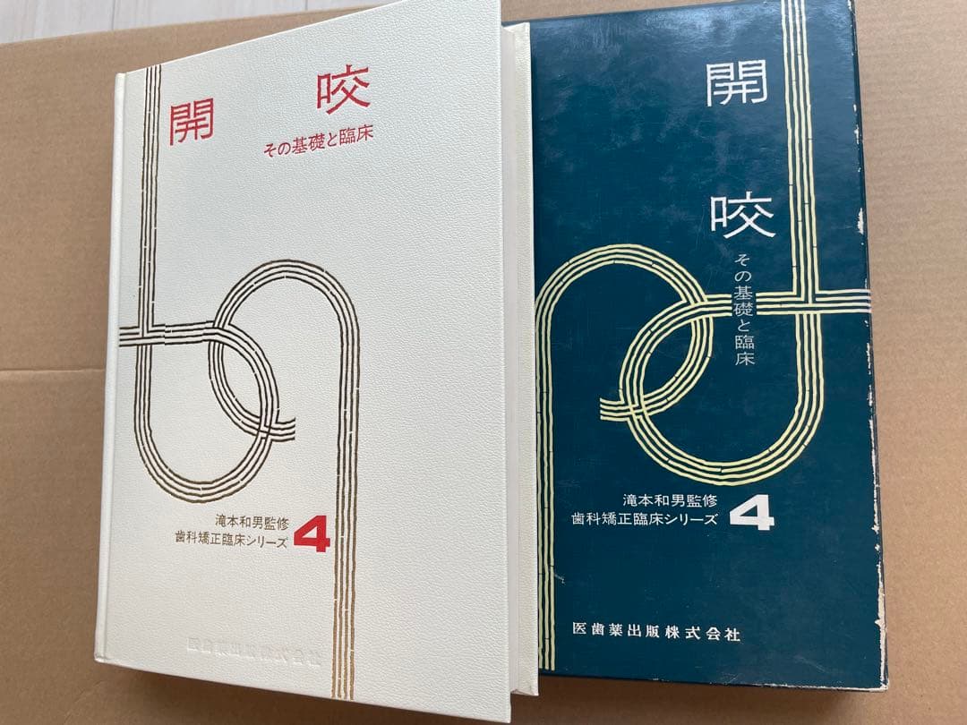 【入手困難】歯科 矯正 歯科矯正臨床シリーズ 全4冊セット 医歯薬出版