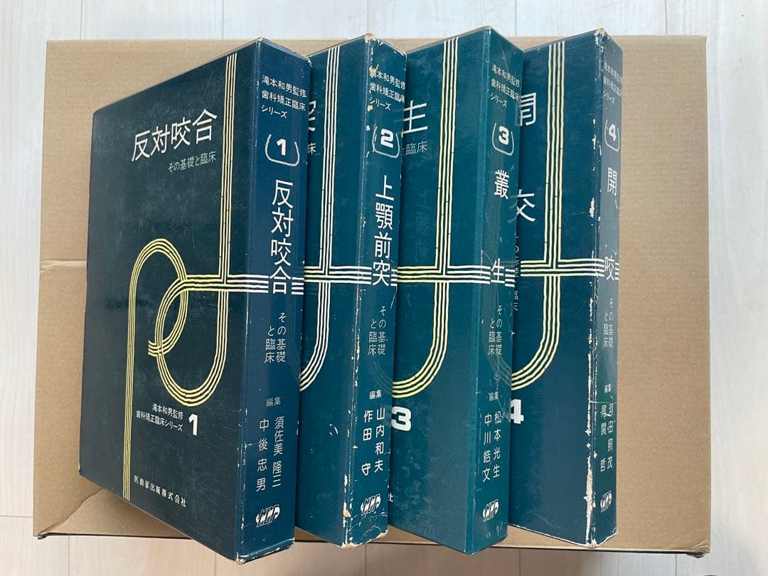 【入手困難】歯科 矯正 歯科矯正臨床シリーズ 全4冊セット 医歯薬出版