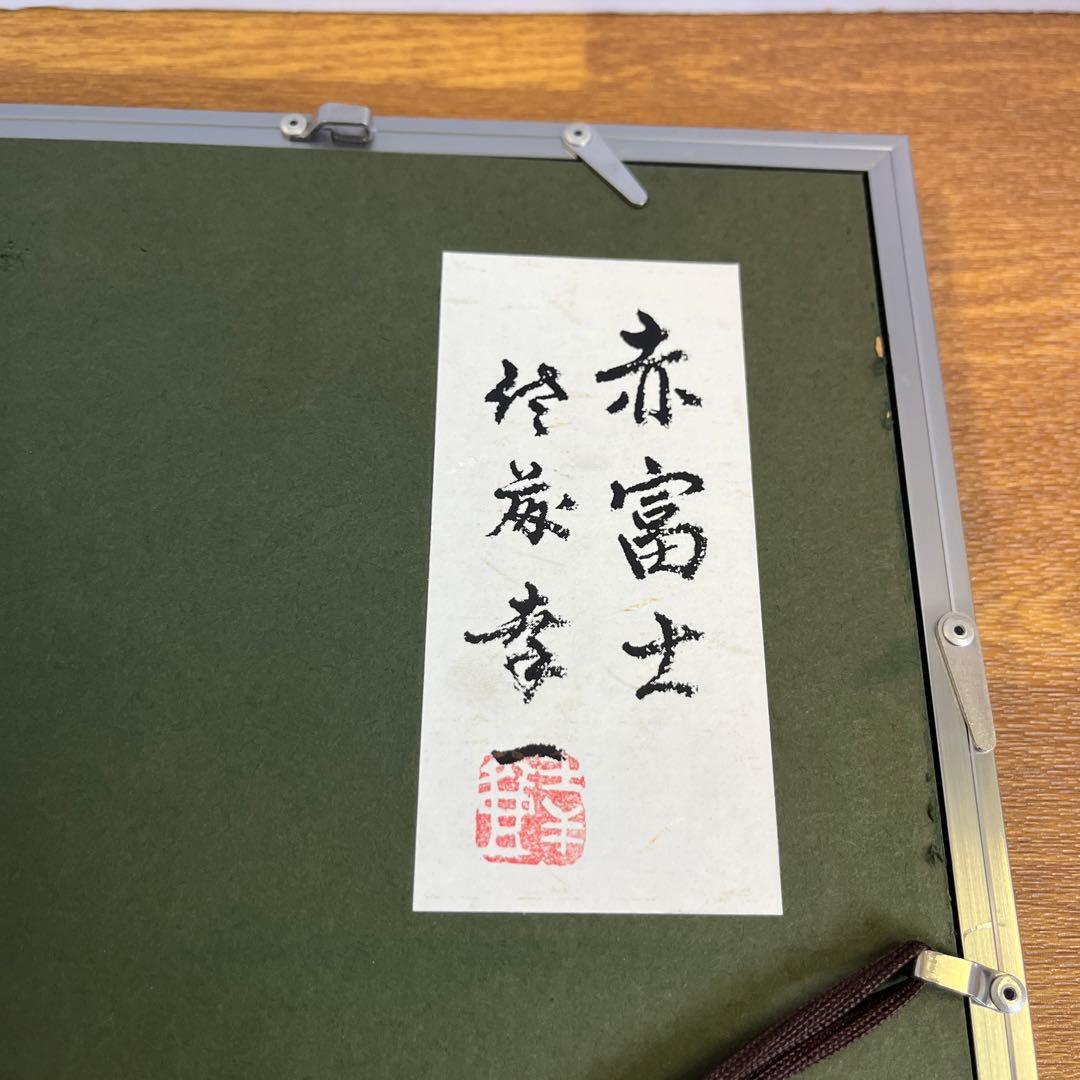 漆器　輪島塗　漆芸額　赤富士